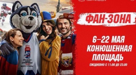В Санкт-Петербурге будет организована фан-зона Чемпионата мира 2016